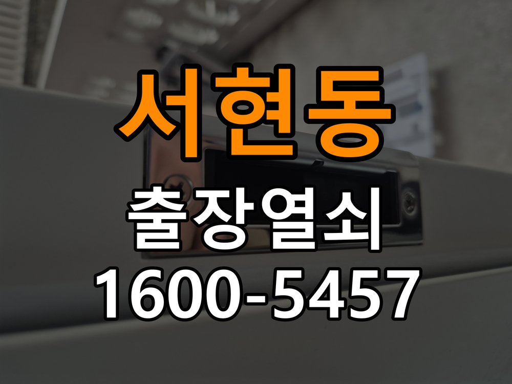 서현동도어락 번호키 출장 설치 24시열쇠 학원 도어락 본체 및 문 사이 틈새 설치 불량 점검 참고 사진 5