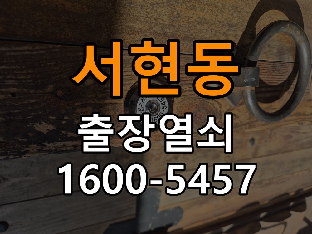 서현동 사무실 두꺼운 현관문에 맞는 도어락 설치 규격 확인 - 청소 전후 상태 비교 사무실 출입 공간에서 문 두께 때문에 기존 설치 부품이 맞지 않음. 이 글의 점검 목적: 수분과 세정제 사용 여부, 청소 전후 반응 차이를 확인 현장 출장
