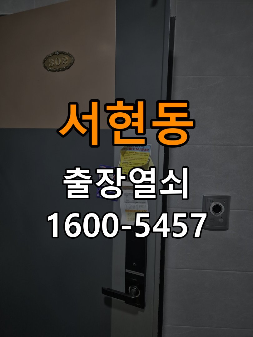 서현동 사무실 두꺼운 현관문에 맞는 도어락 설치 규격 확인 - 청소 전후 상태 비교 호환 설치 부품 정밀 점검 및 교체