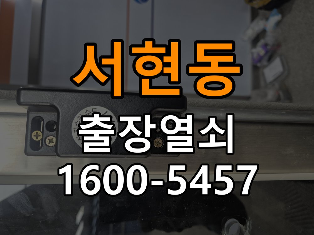 서현동 사무실 두꺼운 현관문에 맞는 도어락 설치 규격 확인 - 청소 전후 상태 비교 작업 완료 후 정상 작동 확인