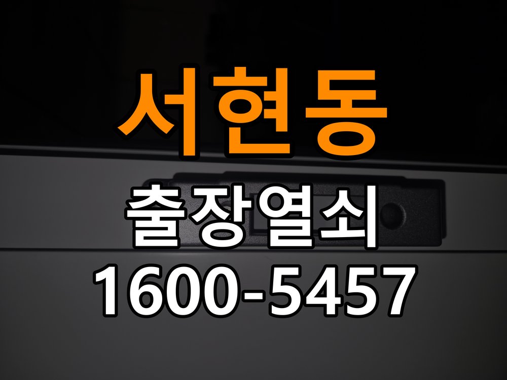 서현동 사무실 두꺼운 현관문에 맞는 도어락 설치 규격 확인 - 청소 전후 상태 비교 작업 완료 후 정상 작동 확인