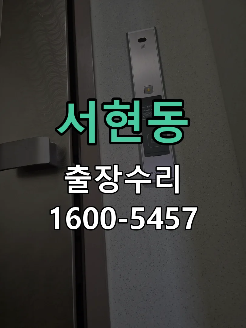 서현동 도어락 열쇠 출장 수리