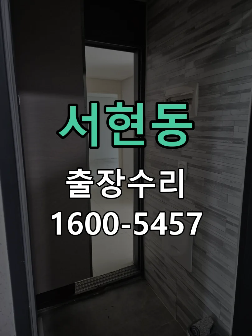 서현동 교체 작업 진행