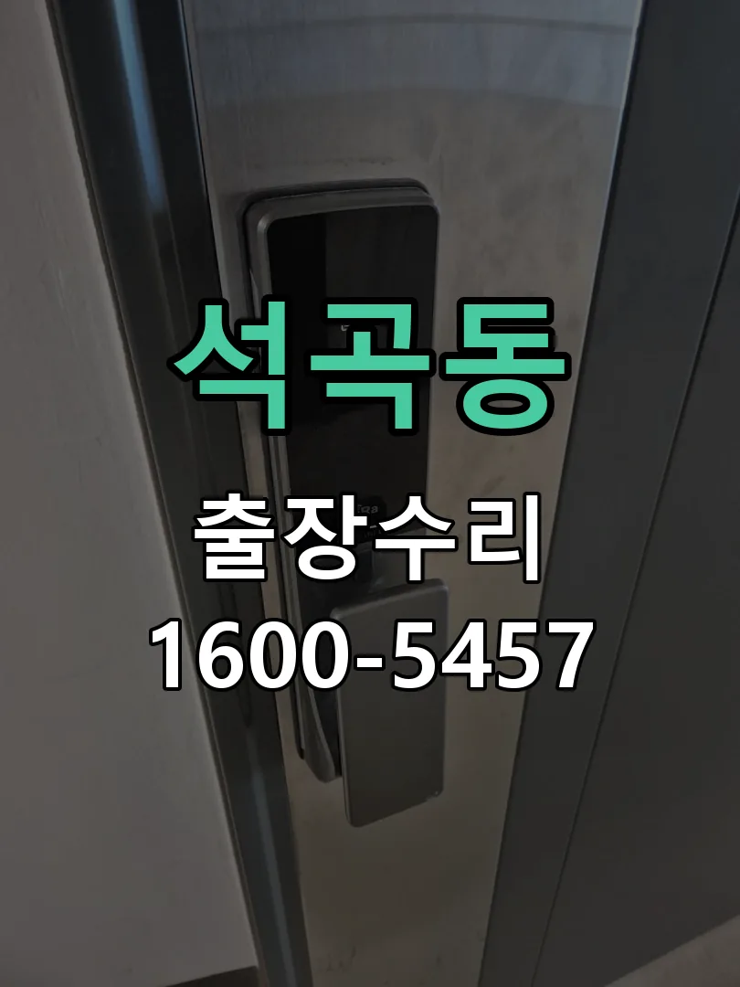 석곡동 도어락 열쇠 출장 수리