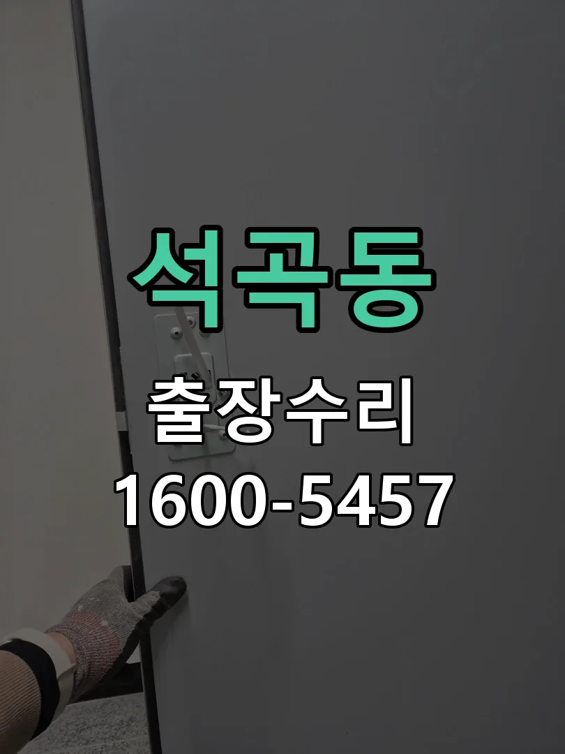 석곡동 교체 작업 진행