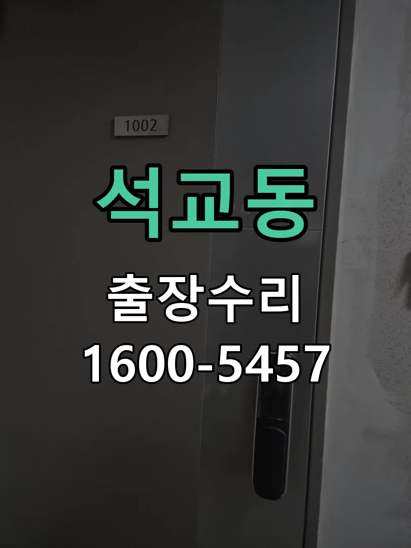 석교동 현장 도착 후 상태 확인