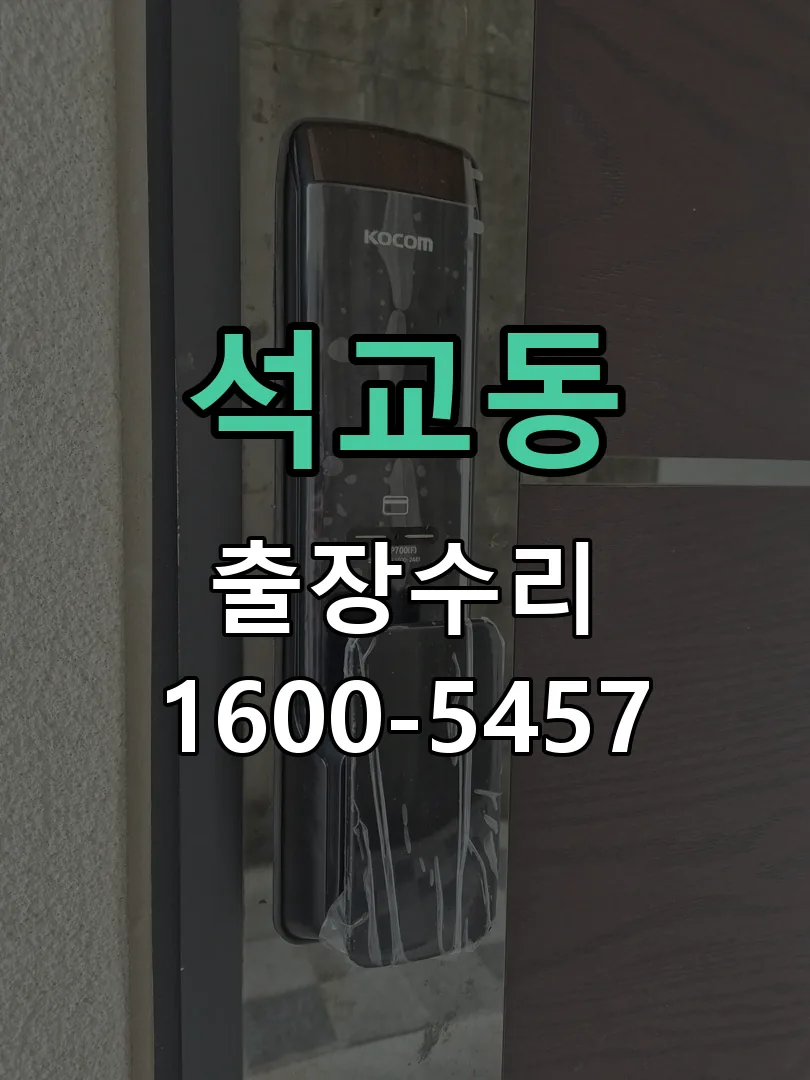 석교동 본체 분리 및 내부 점검