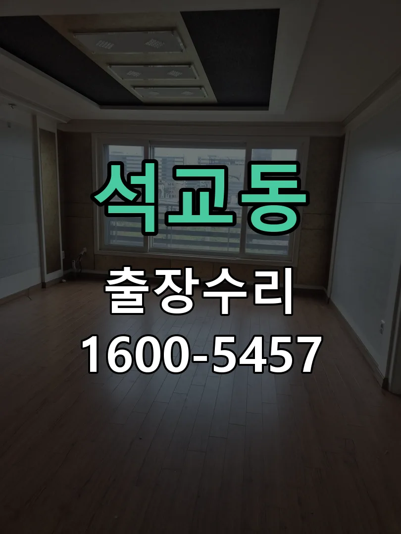 석교동 잠금장치 동작 확인