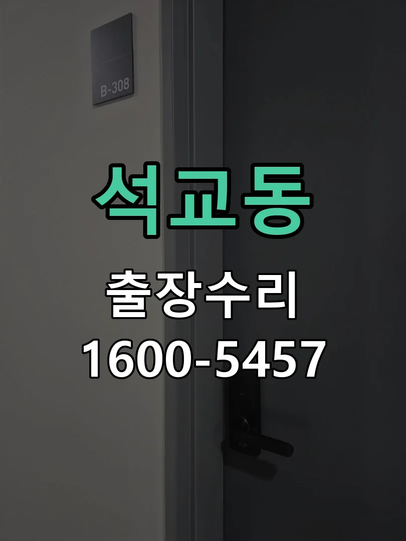 석교동 교체 작업 진행