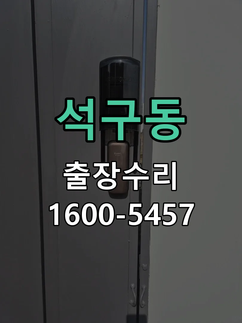 석구동 현장 도착 후 상태 확인