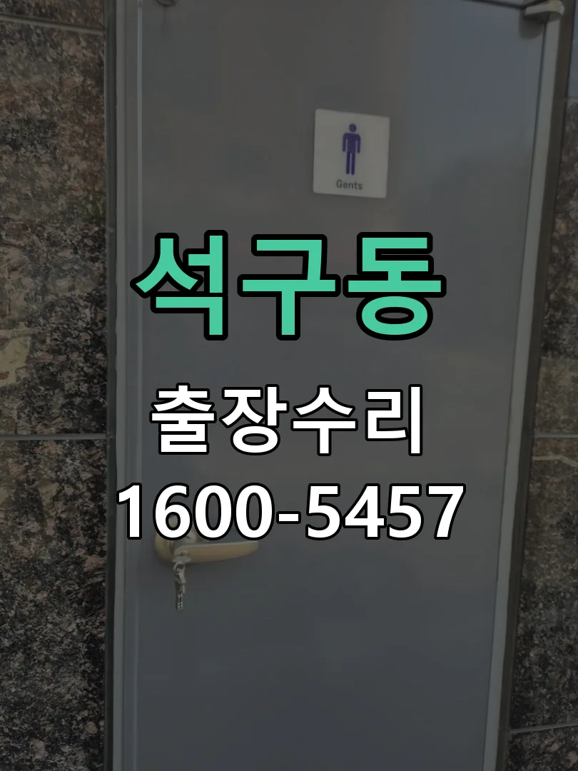석구동 잠금장치 동작 확인