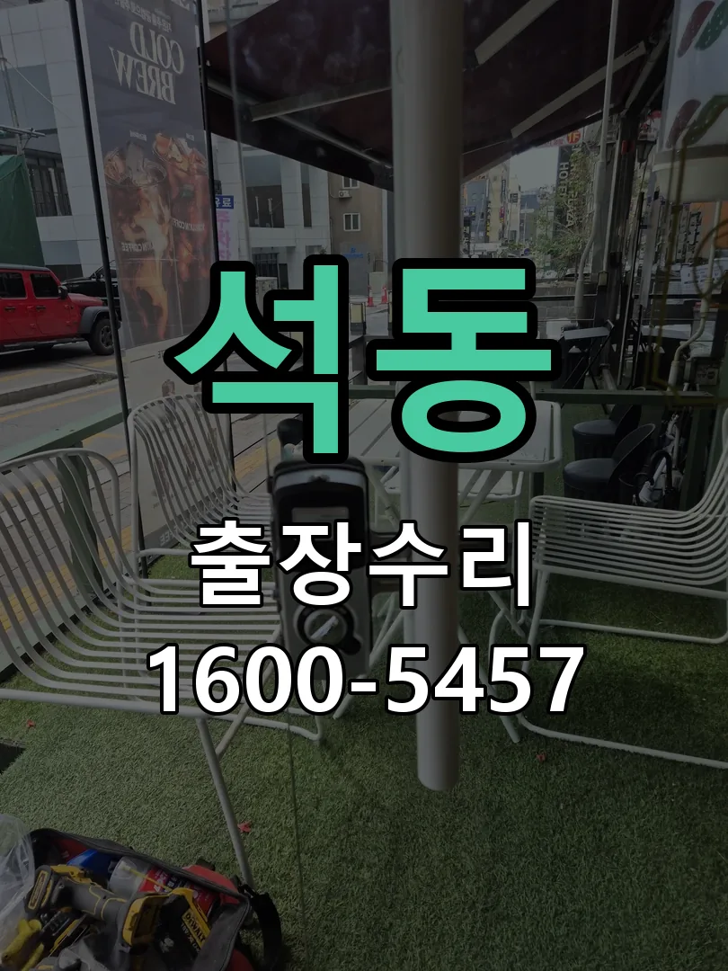 석동 도어락 열쇠 출장 수리
