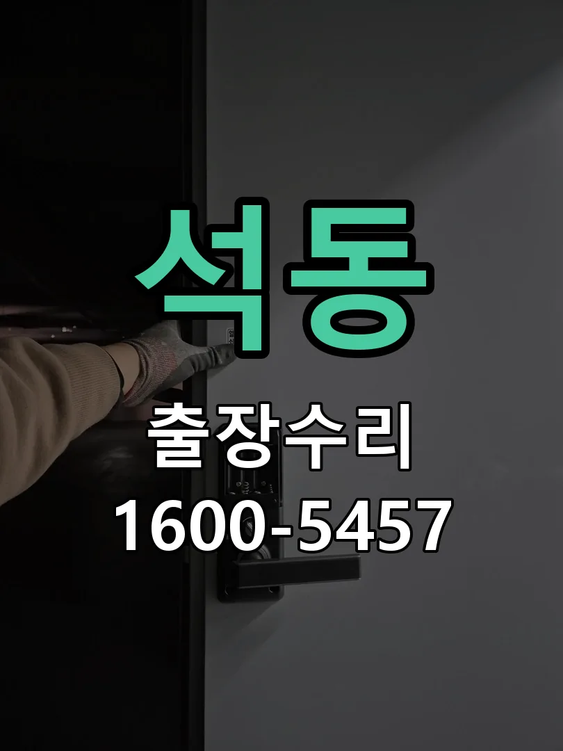 석동 현장 도착 후 상태 확인