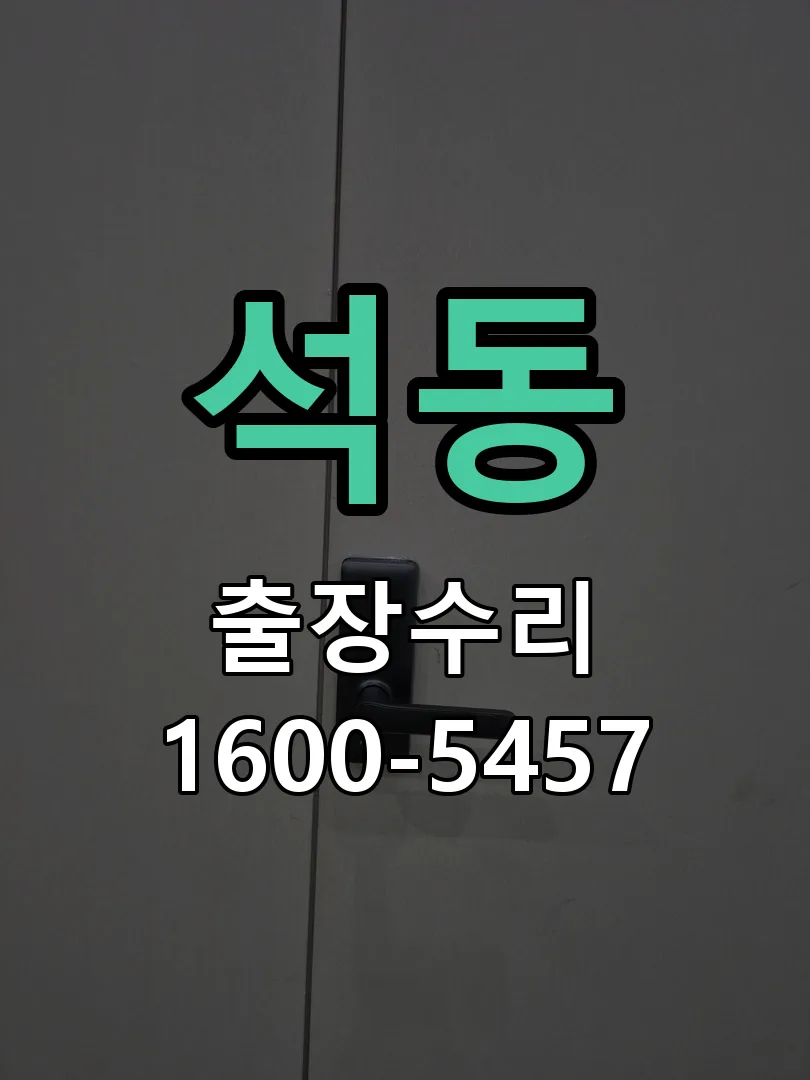 석동 본체 분리 및 내부 점검