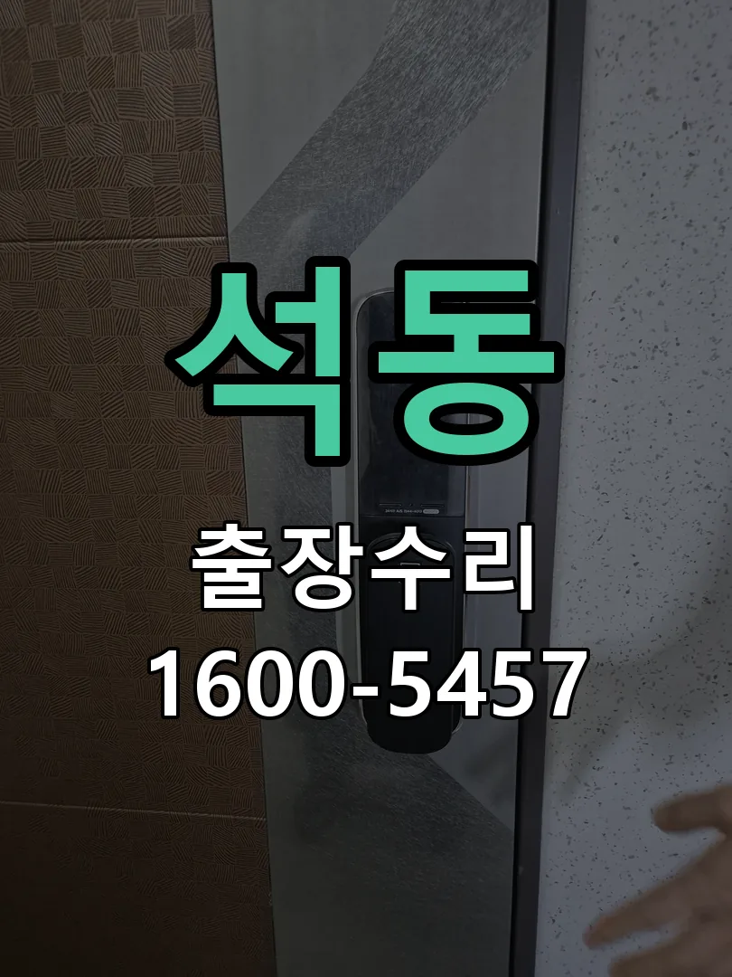 석동 잠금장치 동작 확인