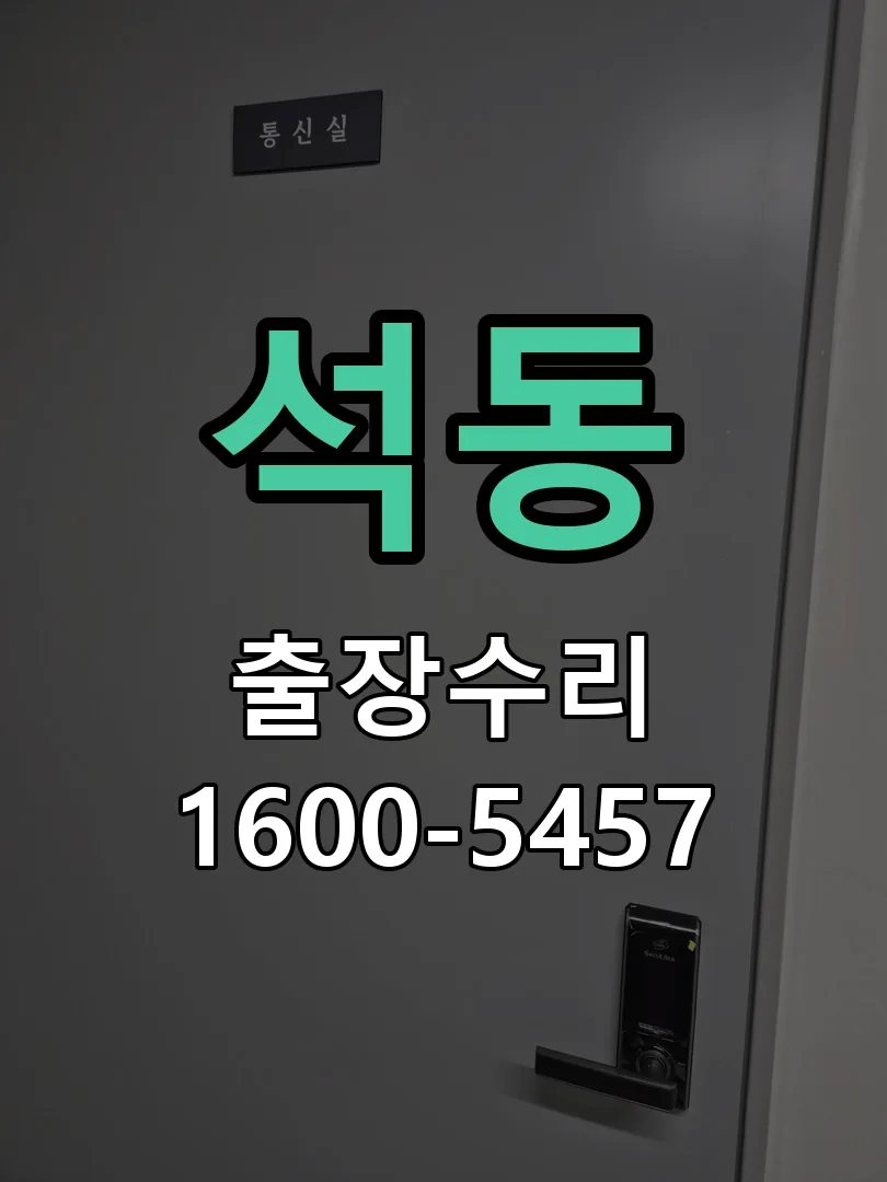 석동 교체 작업 진행