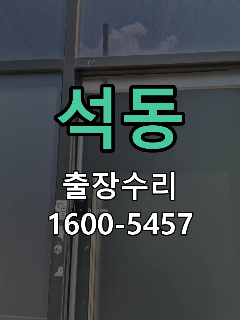 석동 배선·접점 정리
