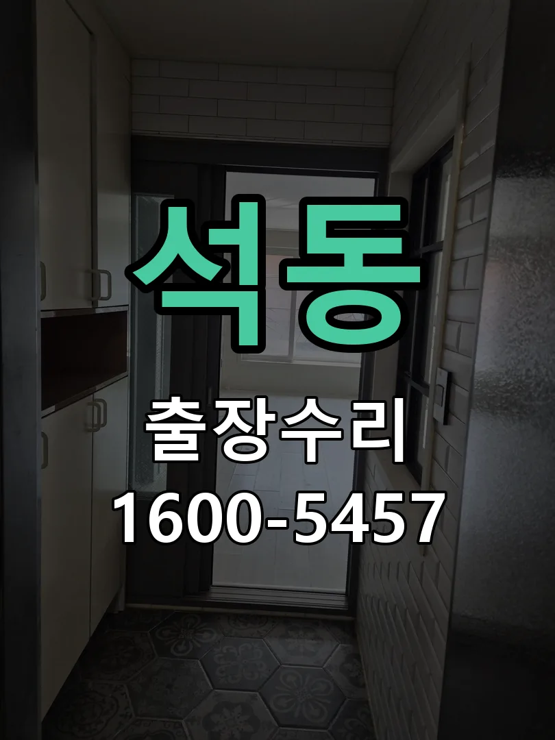 석동 문틀 정렬 확인