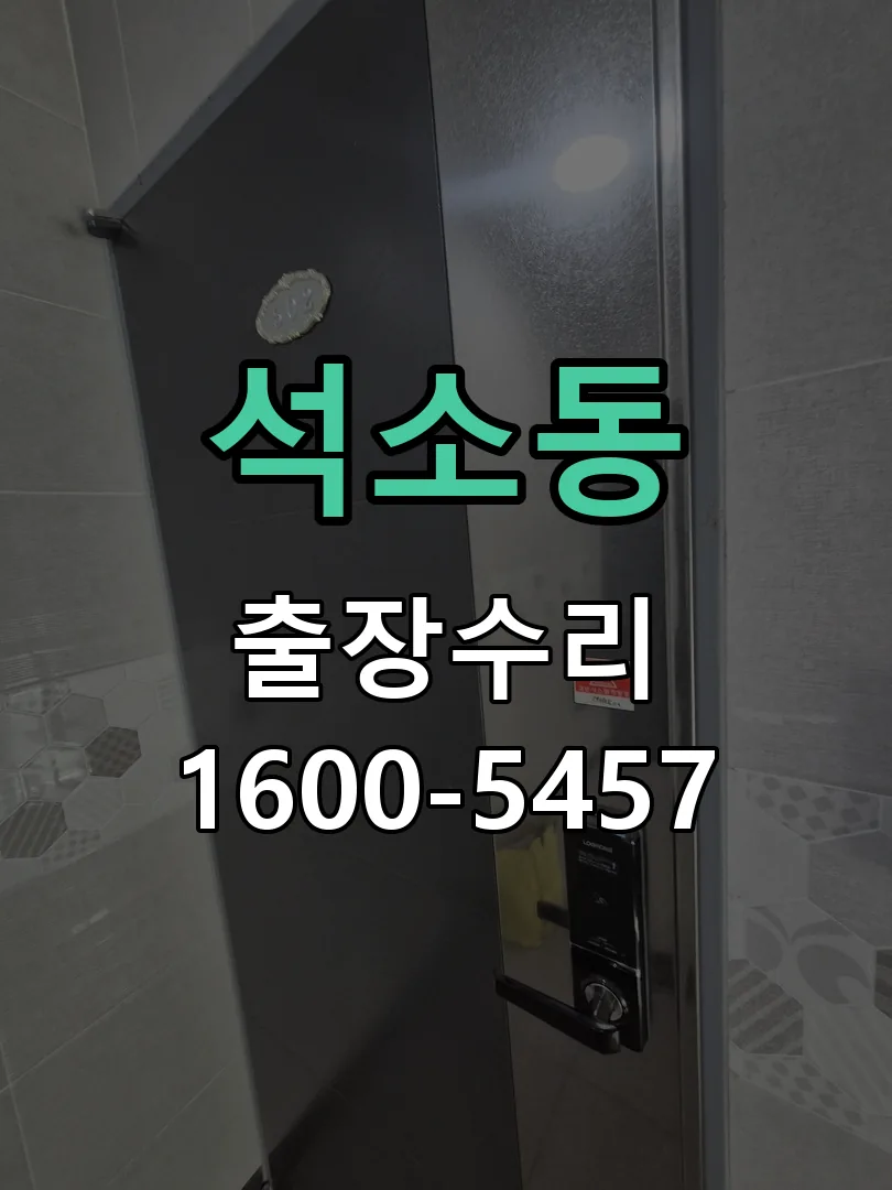 석소동 도어락 열쇠 출장 수리