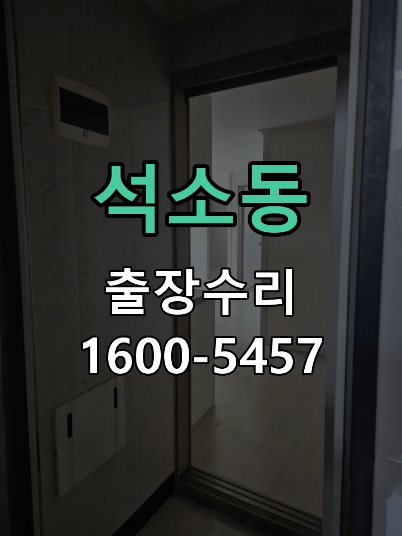 석소동 잠금장치 동작 확인