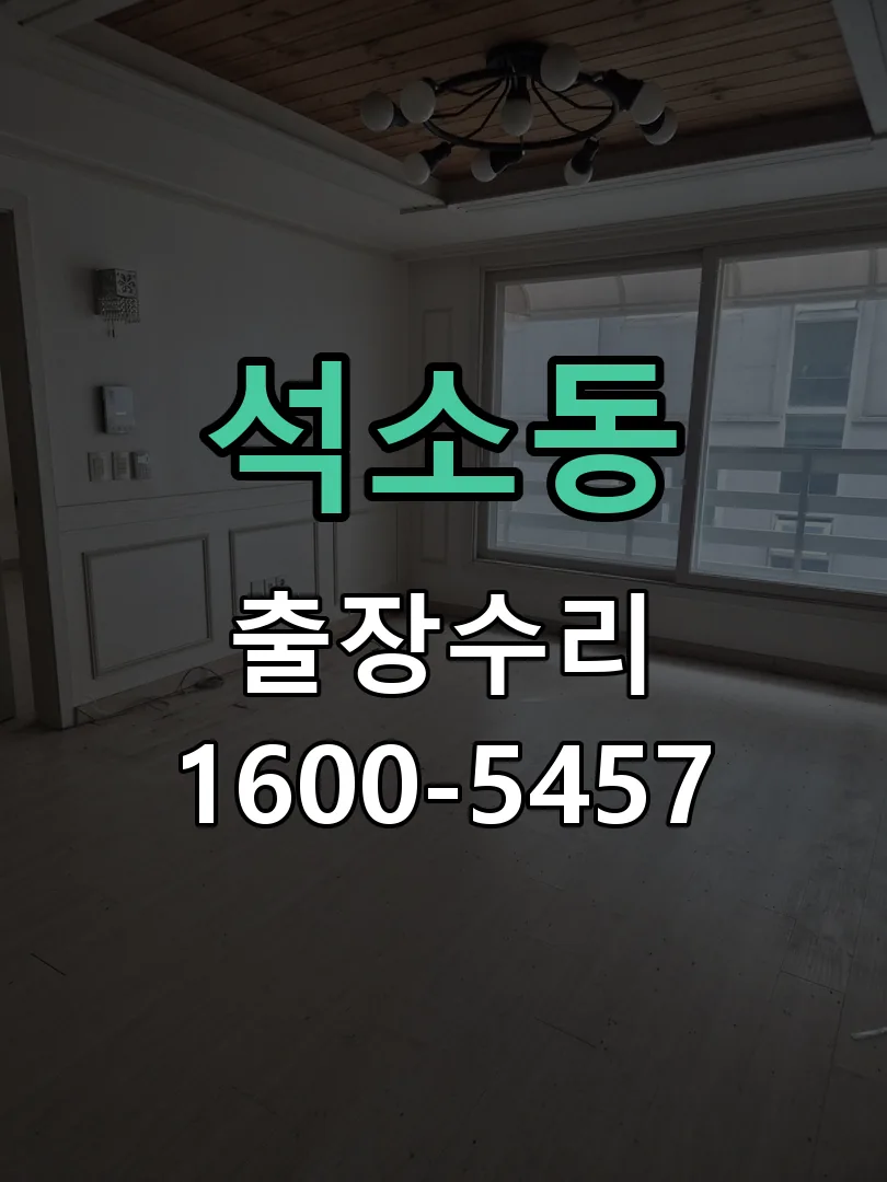 석소동 교체 작업 진행