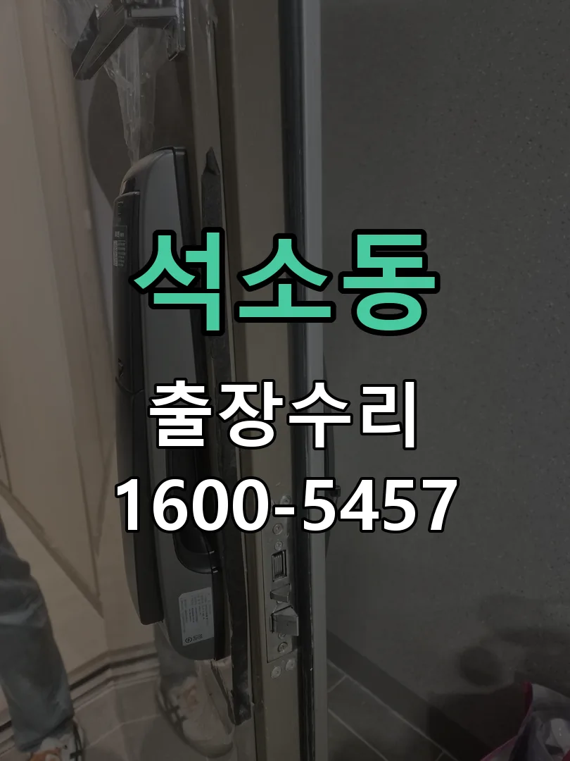 석소동 배선·접점 정리