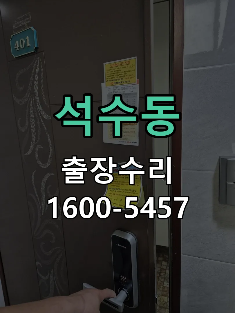 석수동 도어락 열쇠 출장 수리