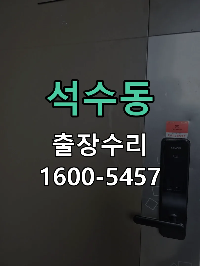 석수동 현장 도착 후 상태 확인