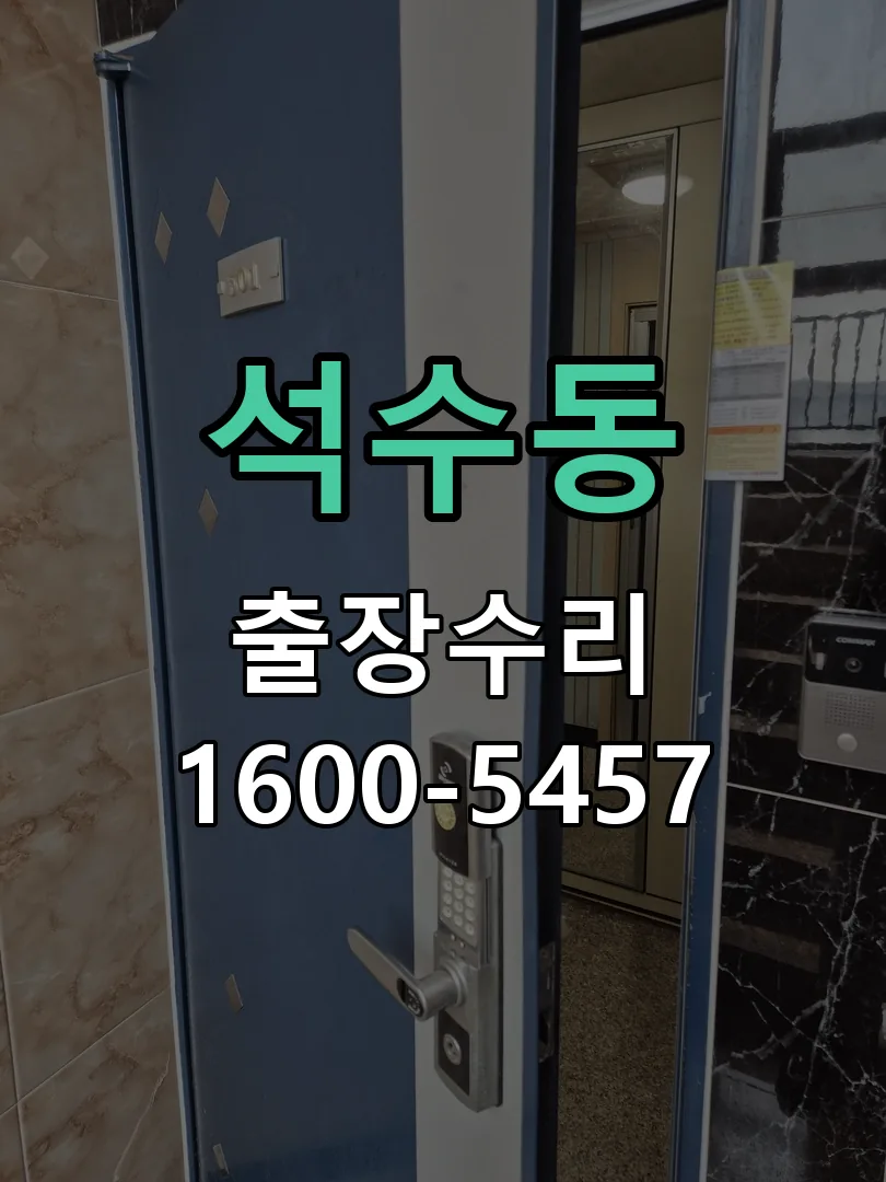 석수동 잠금장치 동작 확인