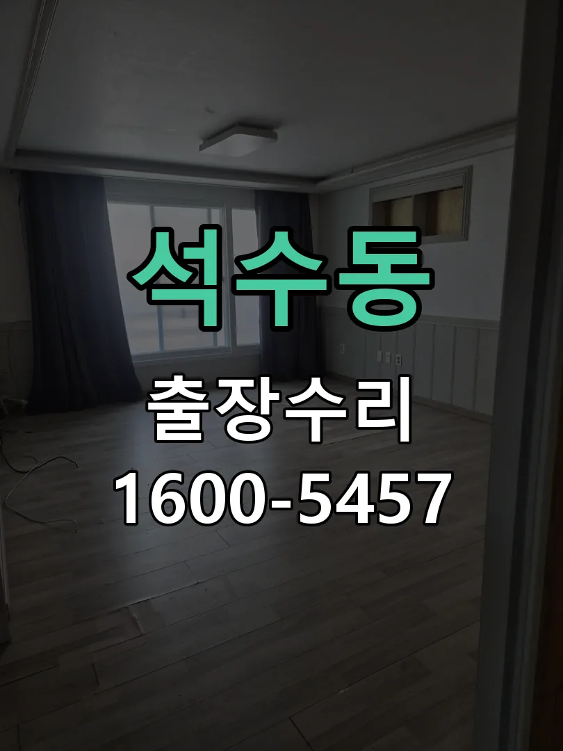 석수동 배선·접점 정리