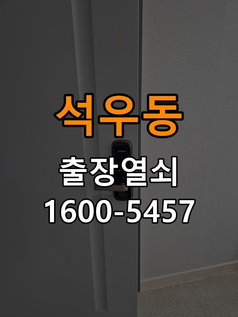 석우동 기숙사 두꺼운 현관문에 맞는 도어락 설치 규격 확인 - 새로 설치한 제품 이상 확인 기숙사 출입 공간에서 문 두께 때문에 기존 설치 부품이 맞지 않음. 이 글의 점검 목적: 장착 규격과 초기 설정, 문과 장치의 간섭 여부를 구분 현장 출장