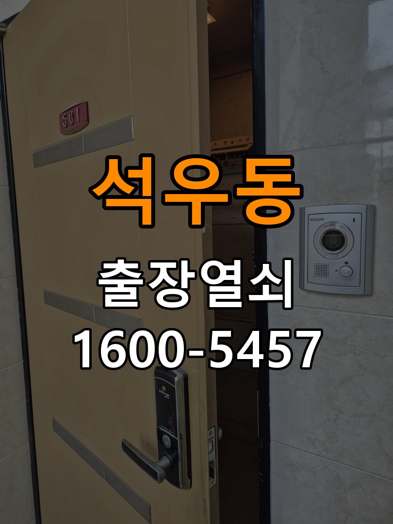 석우동 기숙사 두꺼운 현관문에 맞는 도어락 설치 규격 확인 - 새로 설치한 제품 이상 확인 작업 완료 후 정상 작동 확인