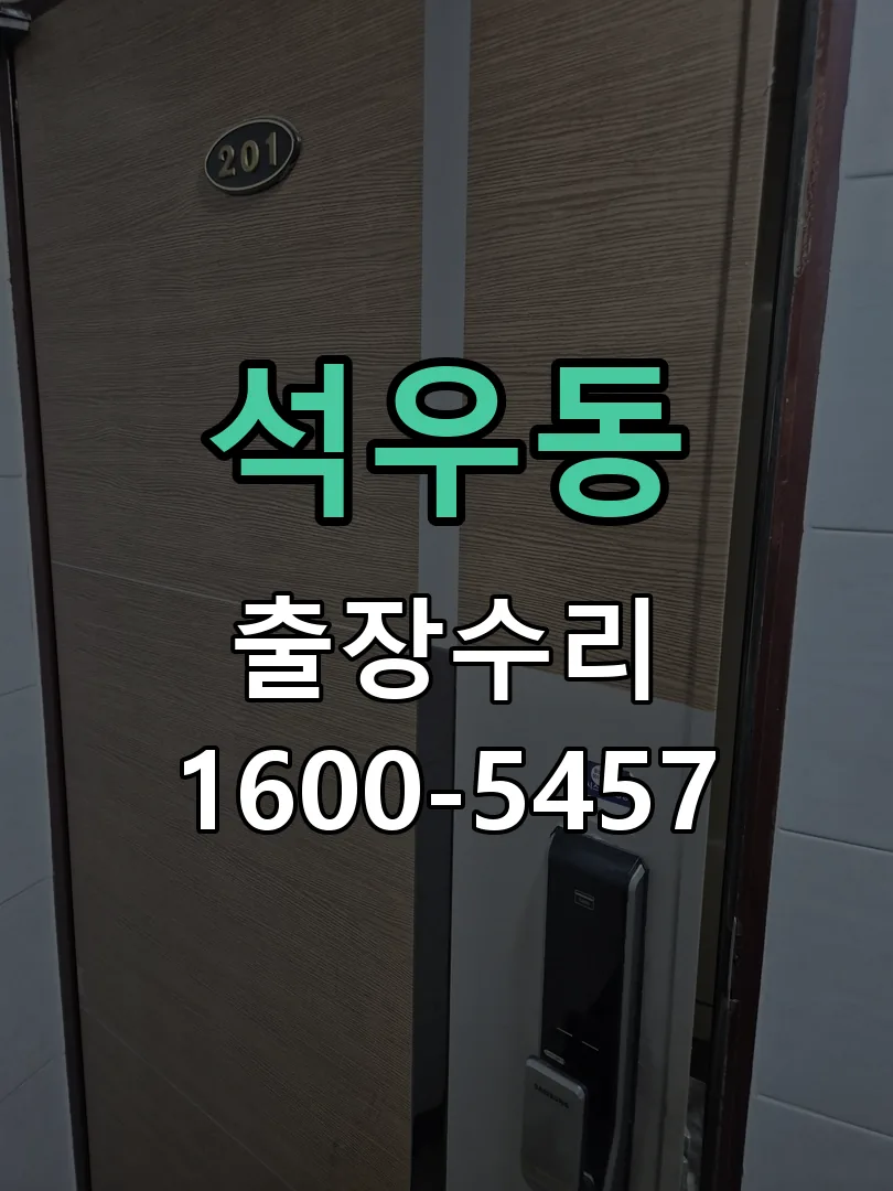 석우동 도어락 열쇠 출장 수리