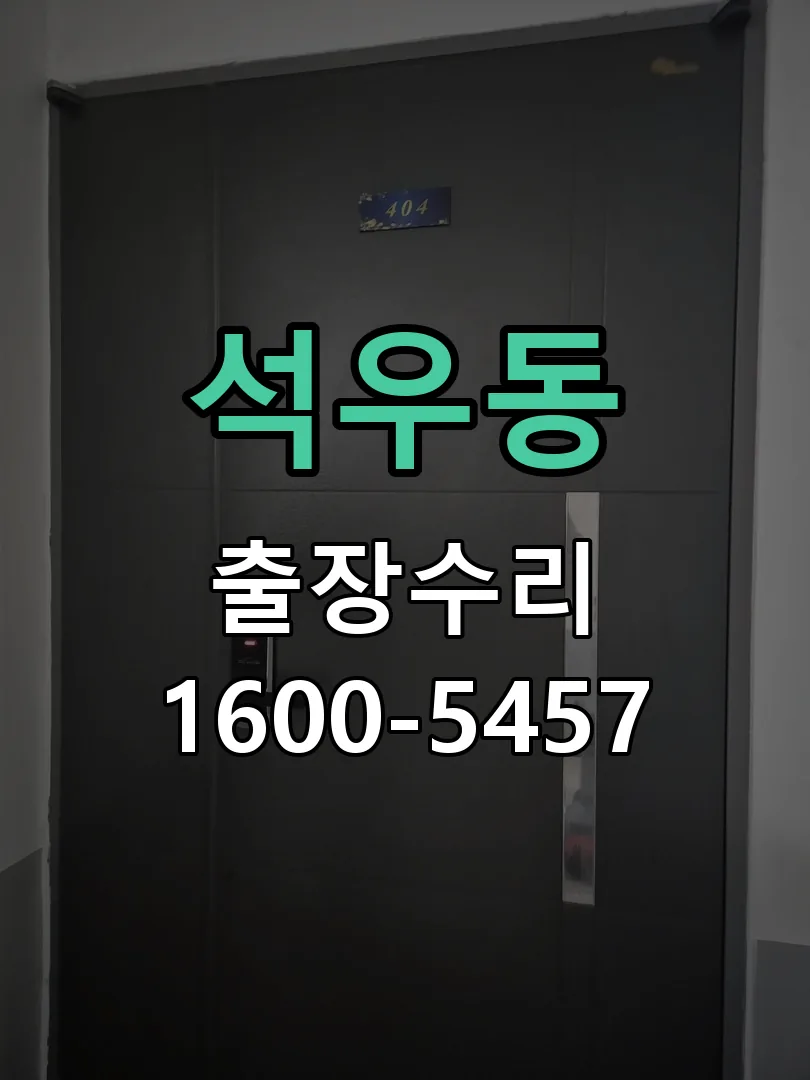 석우동 현장 도착 후 상태 확인
