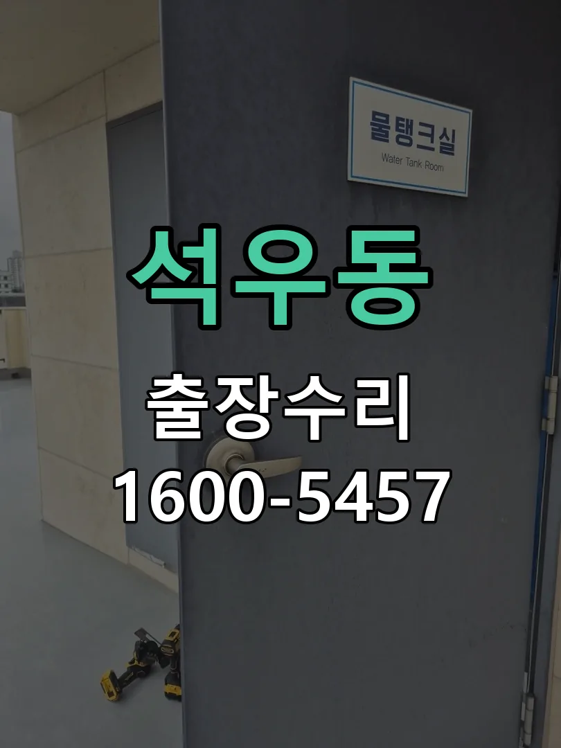 석우동 잠금장치 동작 확인
