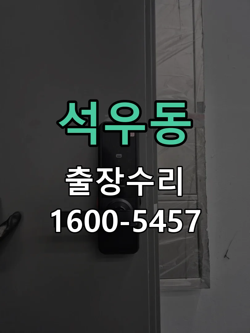 석우동 교체 작업 진행