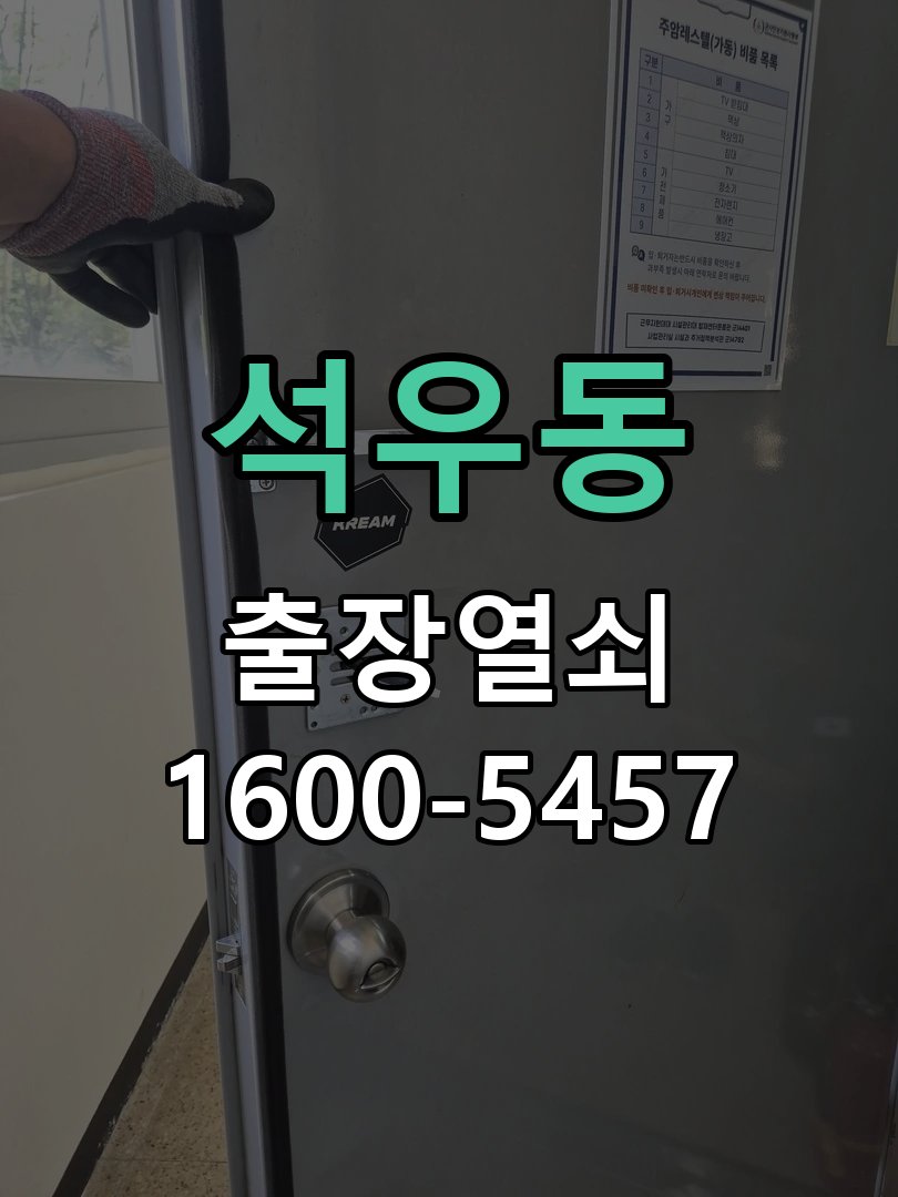 석우동 디지털 번호키 오류음 발생 원인과 해결 작업 완료 후 정상 작동 확인