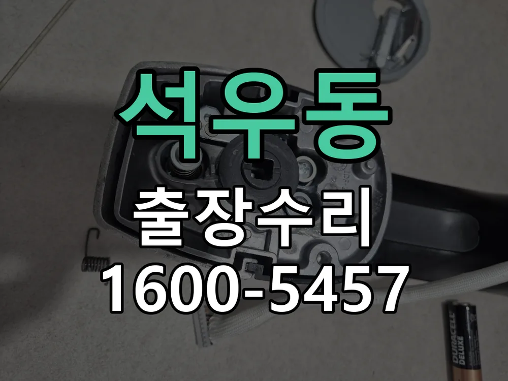 석우동 도어락 열쇠 출장 수리