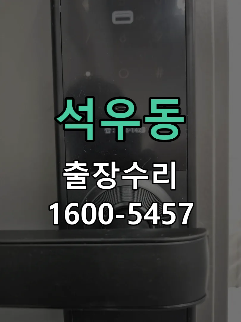 석우동 현장 도착 후 상태 확인