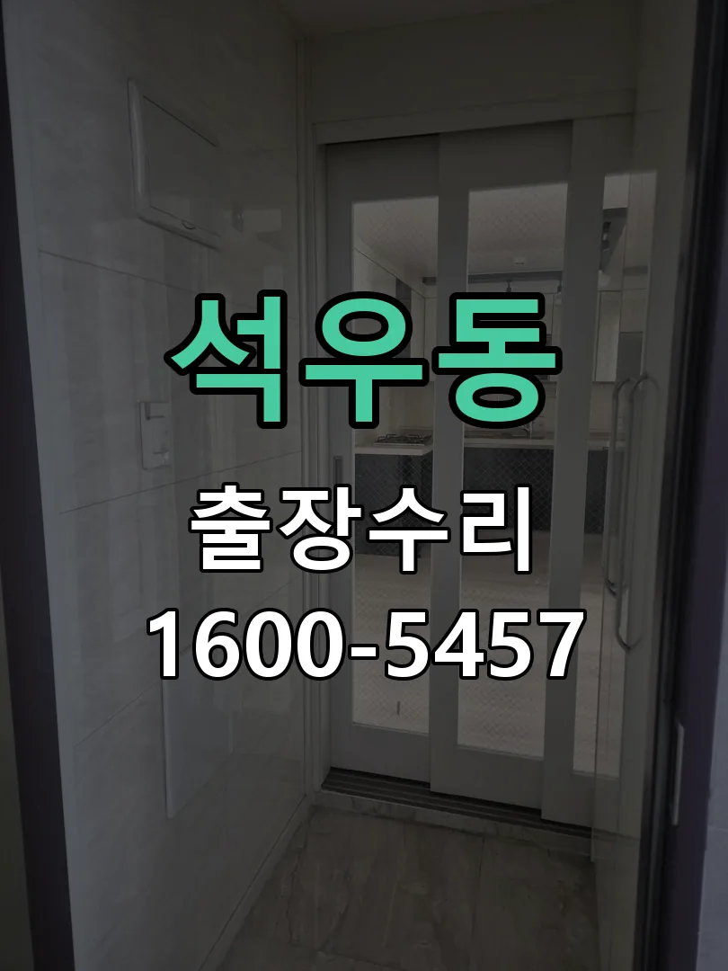 석우동 잠금장치 동작 확인