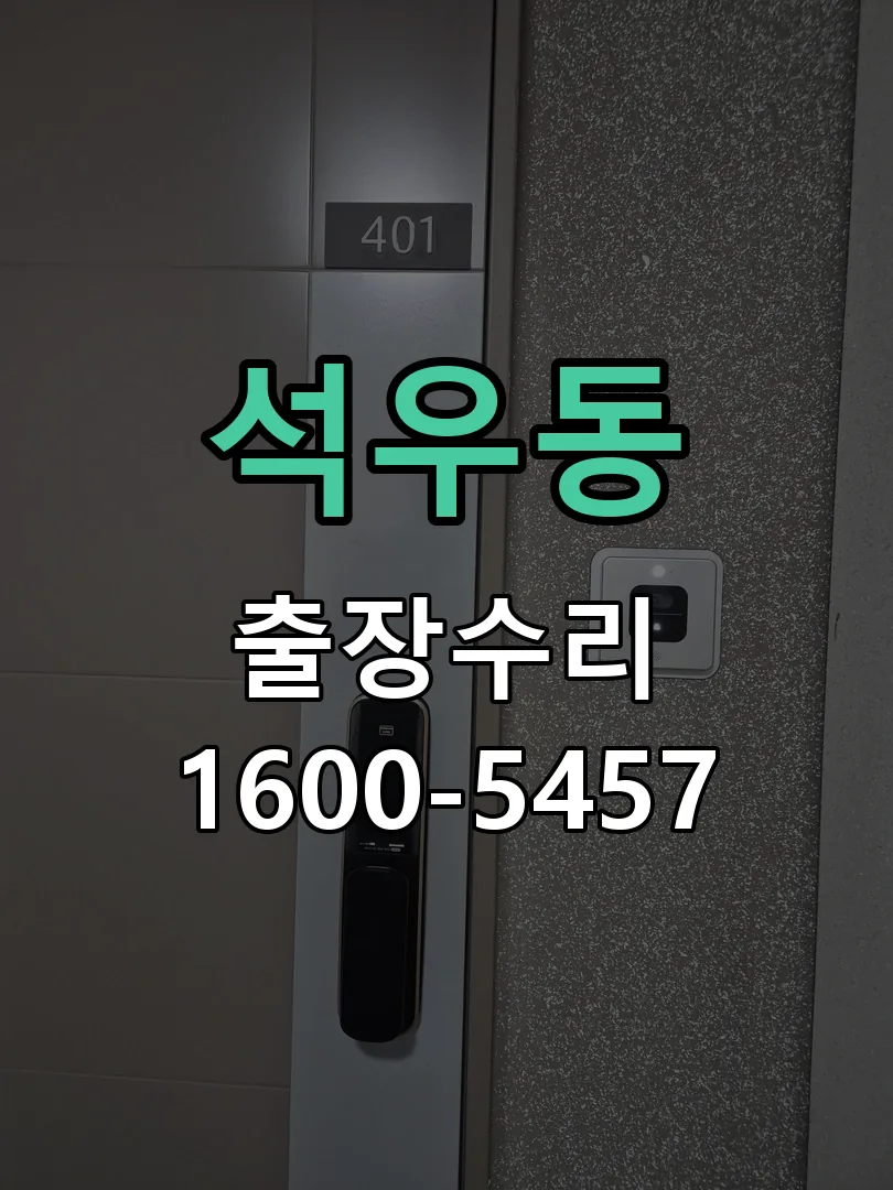 석우동 교체 작업 진행