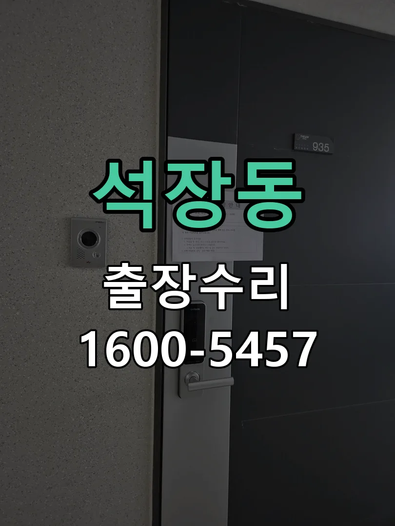 석장동 현장 도착 후 상태 확인