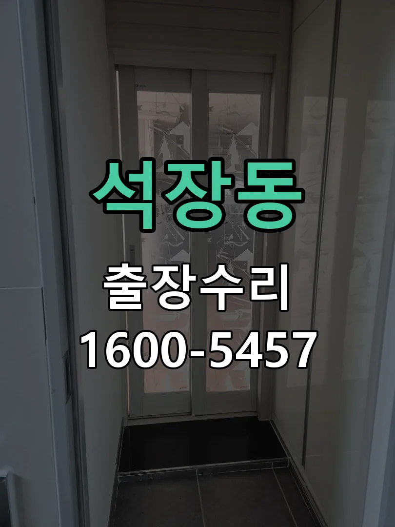 석장동 잠금장치 동작 확인