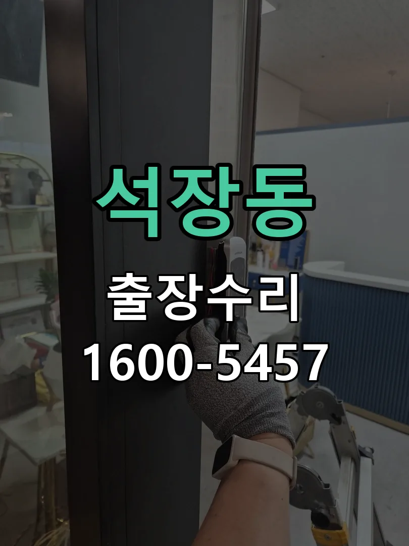 석장동 배선·접점 정리