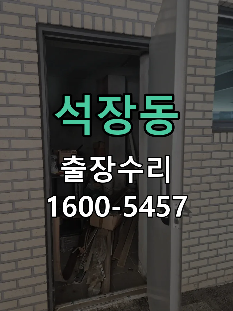 석장동 작업 완료 후 정상 작동 확인