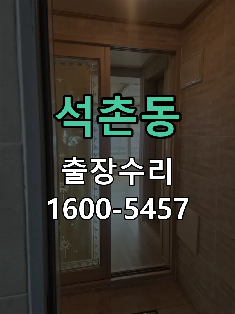 석촌동 현장 도착 후 상태 확인
