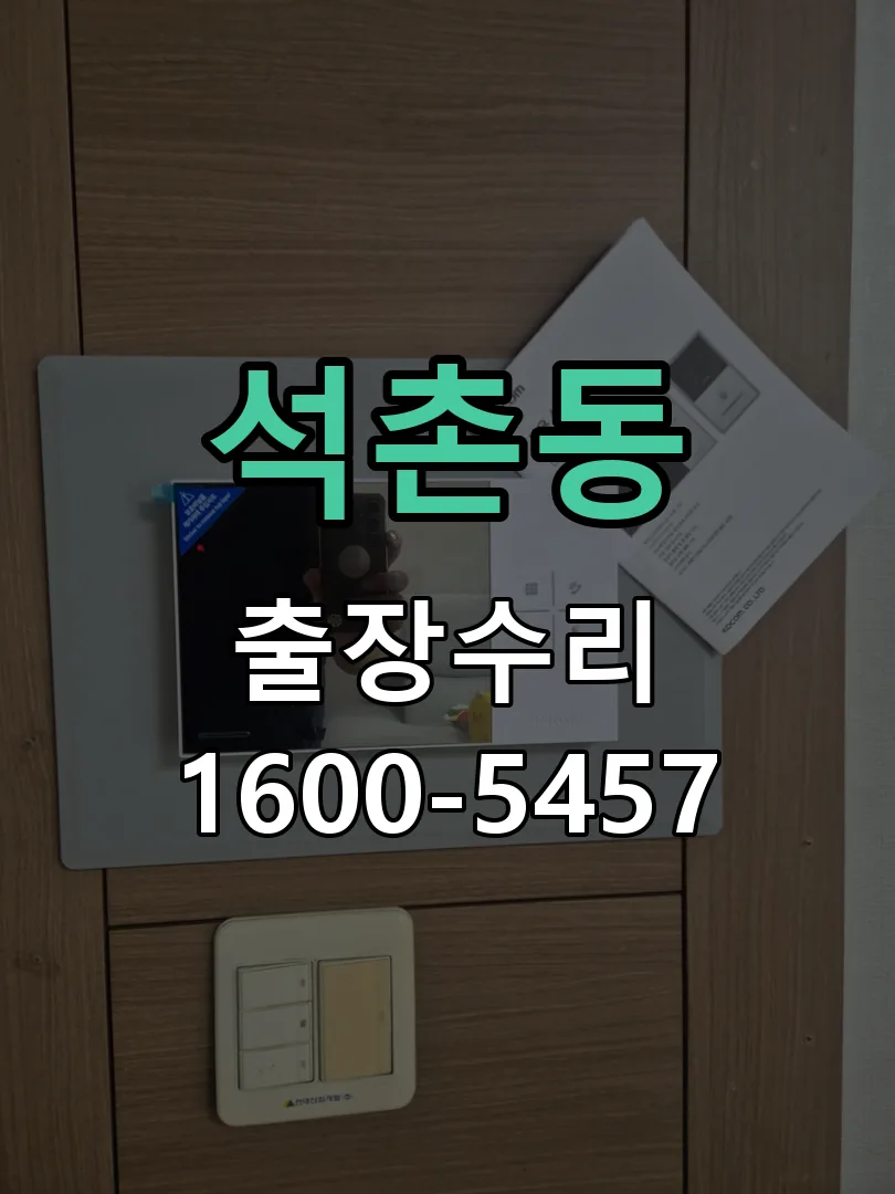 석촌동 잠금장치 동작 확인