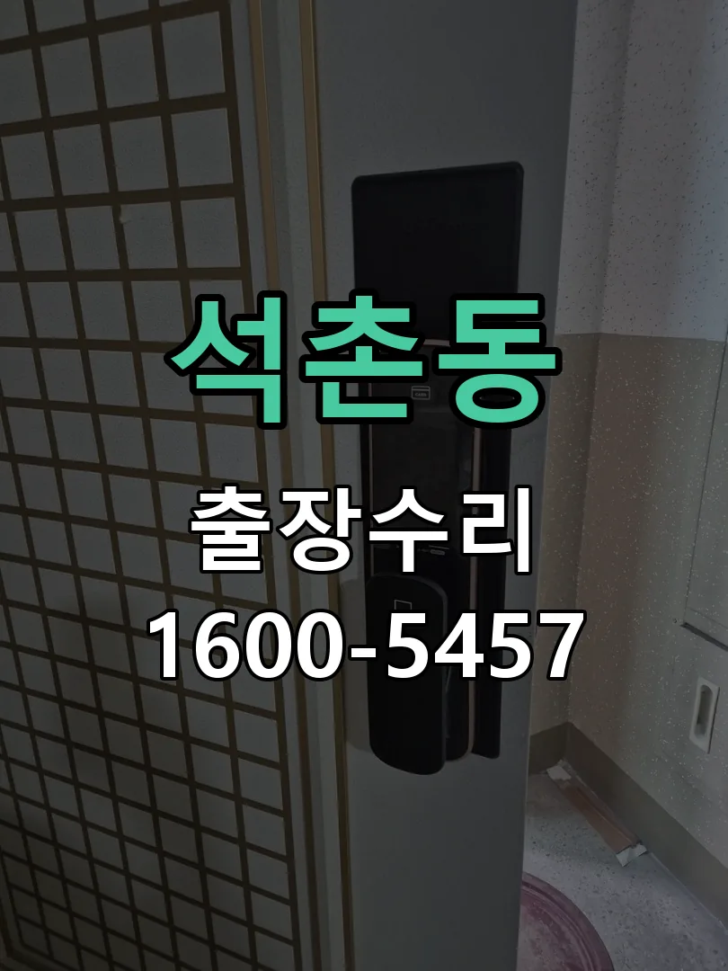 석촌동 교체 작업 진행
