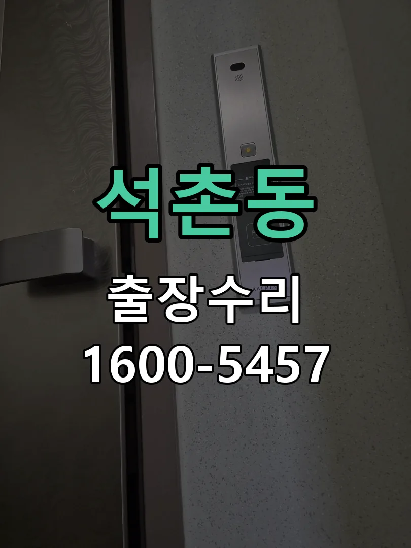 석촌동 배선·접점 정리