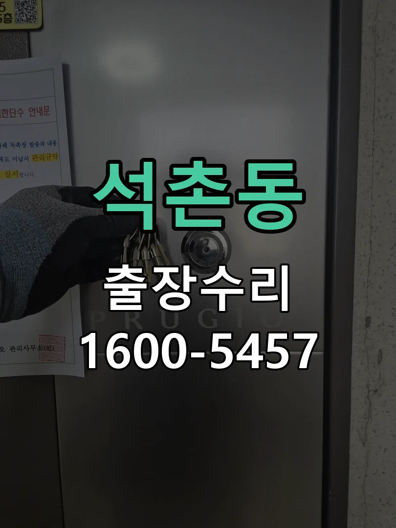 석촌동 작업 완료 후 정상 작동 확인